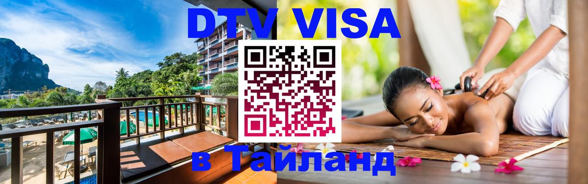 Стоимость и условия DTV визы — оформление в Таиланд под ключ - 05.10.2025 