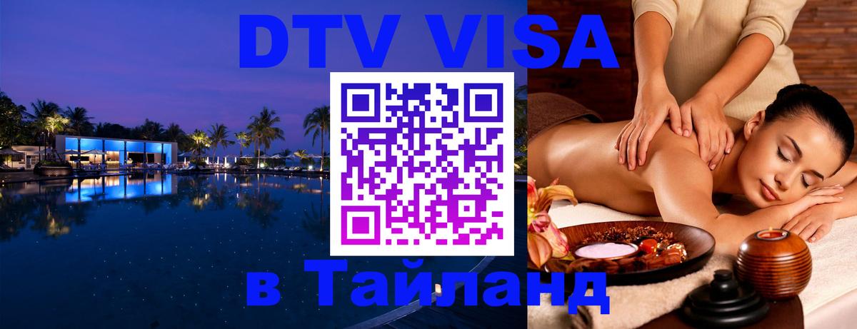 Долгосрочная виза DTV в Тайланд 