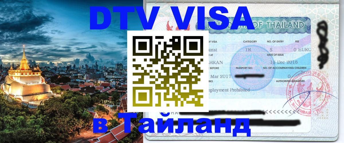 Visa в Таиланд 